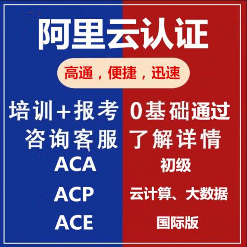 阿里云认证初级中级高级大数据云计算培训学习认证ACA/ACP/ACE