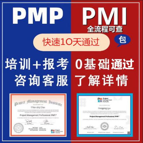 PMP项目管理认证PMP培训PMP视频PMP题库PMP学习PDU代报名PMI续证