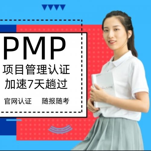 PMP项目管理认证PMP培训PMP代报名PMP题库PMP考试PMP直升PDU-PMI