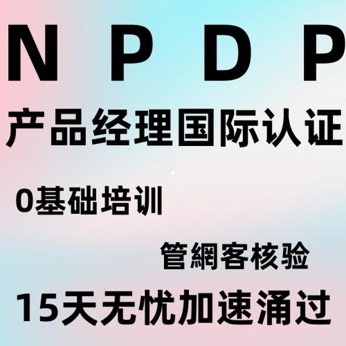 NPDP产品经理国际认证NPDP视频学习NPDP培训题库PADA-NPDP代报名