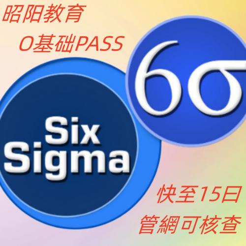 六西格玛认证黑带绿带认证中质协SIXSIGMA认证代报名题库视频快通