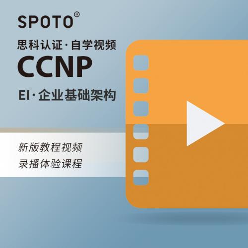 思科认证CCNP考试网络技术高级工程师RS视频自学教程在线培训课程