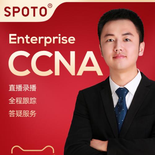 新思科认证考试CCNA企业基础设施网络工程师在线直播培训课教程