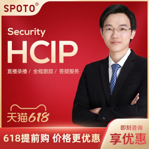 华为认证hcia hcip网络安全工程师在线直播培训课教程题库