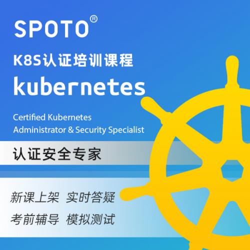 Kubernetes认证CKA CKS认证安全专家管理员K8S在线培训课程教程