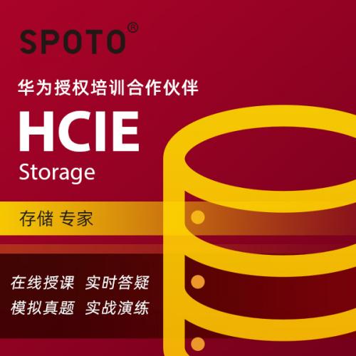 华为认证hcia hcip hcie网络工程师存储考试在线培训课教程