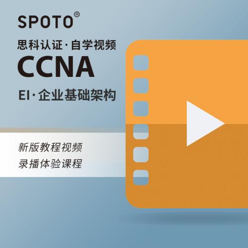 思科认证考试新版CCNA网络工程师企业基础架构自学视频教程课程
