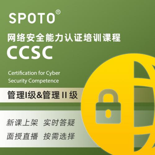 国家计算机网络安全能力认证安全管理CCSCⅠ级Ⅱ级在线培训教程