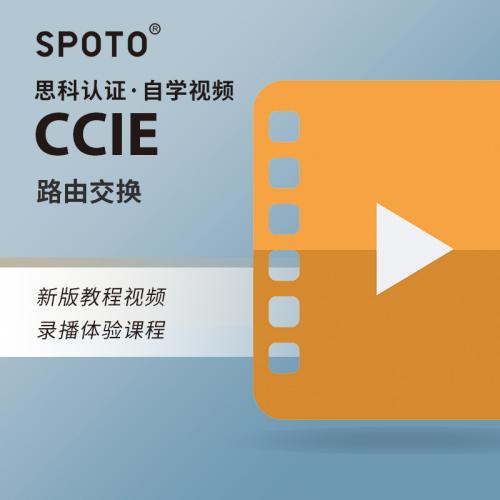 思科认证考试CCIE互联网专家路由交换v5在线课程视频自学技术教程